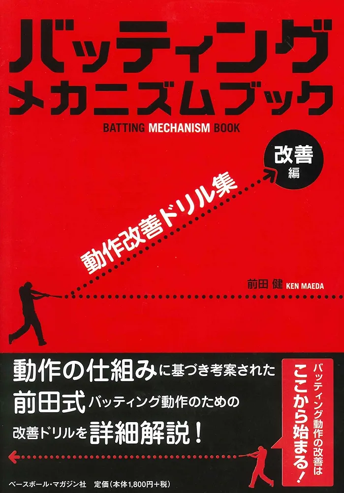 【美品】前田健のバッティングメカニズム論 1～4全巻 バッティング メカニズム ブック [理論編]バッティングの仕組み