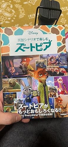 ズートピア 英語シナリオで楽しむ 英語シナリオで楽しむ ズートピア 新装版 (英語シナリオで楽しむ