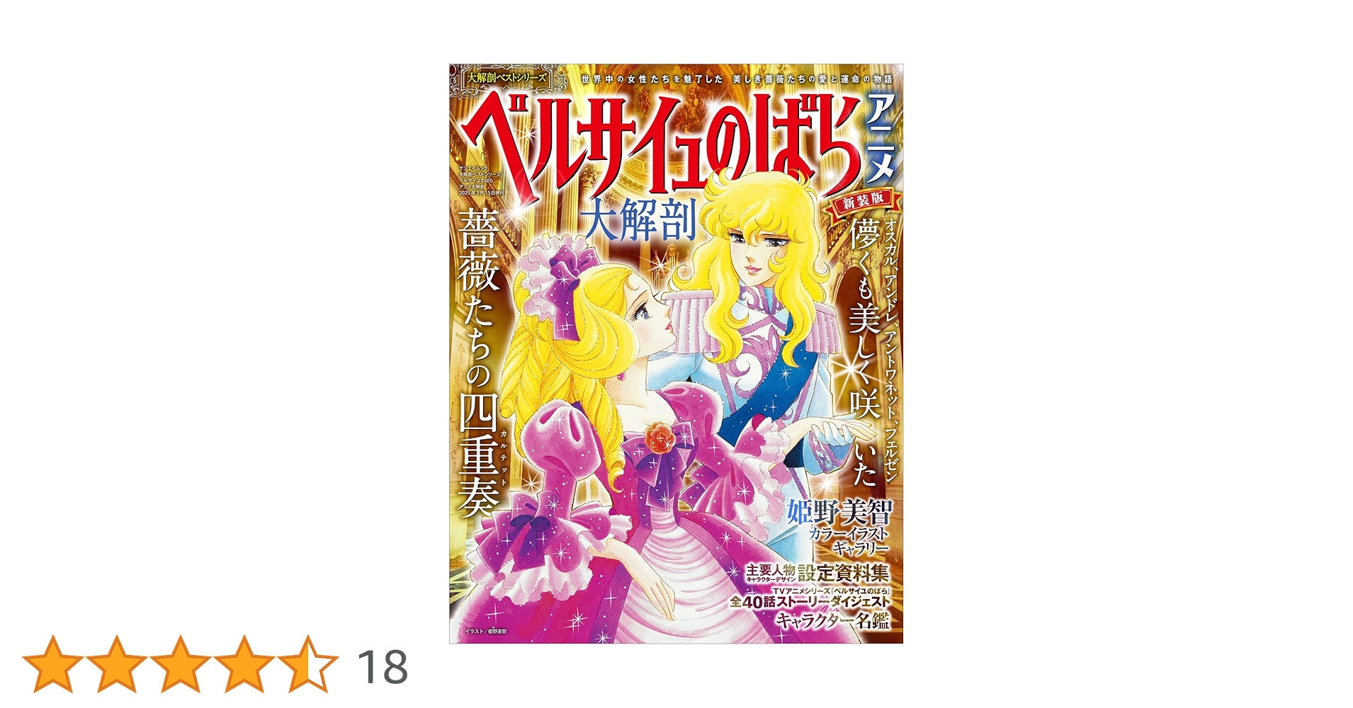 大解剖ベストシリーズ ベルサイユのばらアニメ大解剖 日本の名作