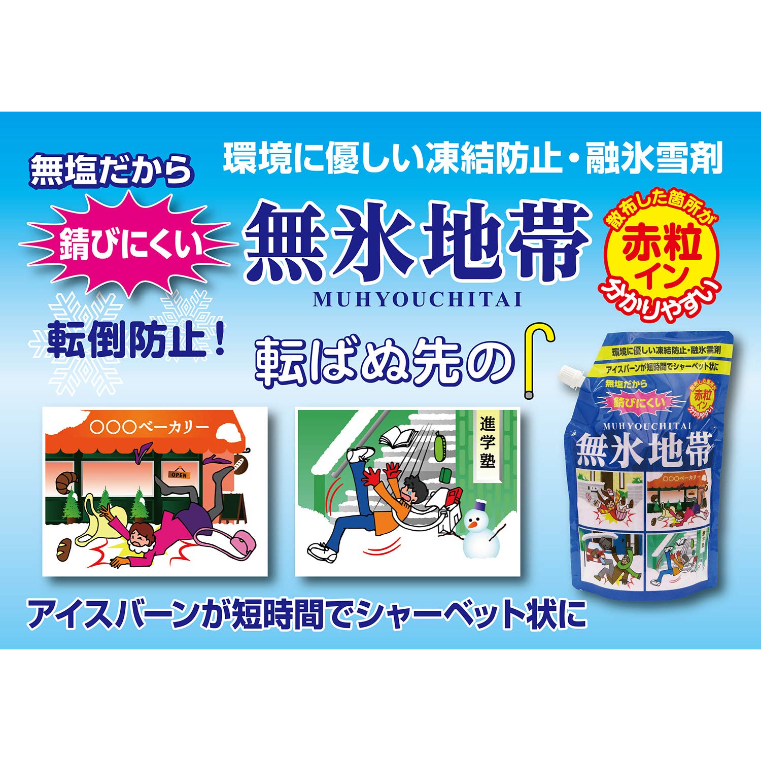 Amazon.co.jp: 無氷地帯 凍結防止・融氷雪剤 赤粒イン 1kg : DIY・工具