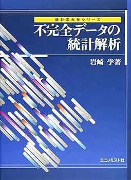 不完全データの統計解析 (統計学大系) | 岩崎 学 |本 | 通販