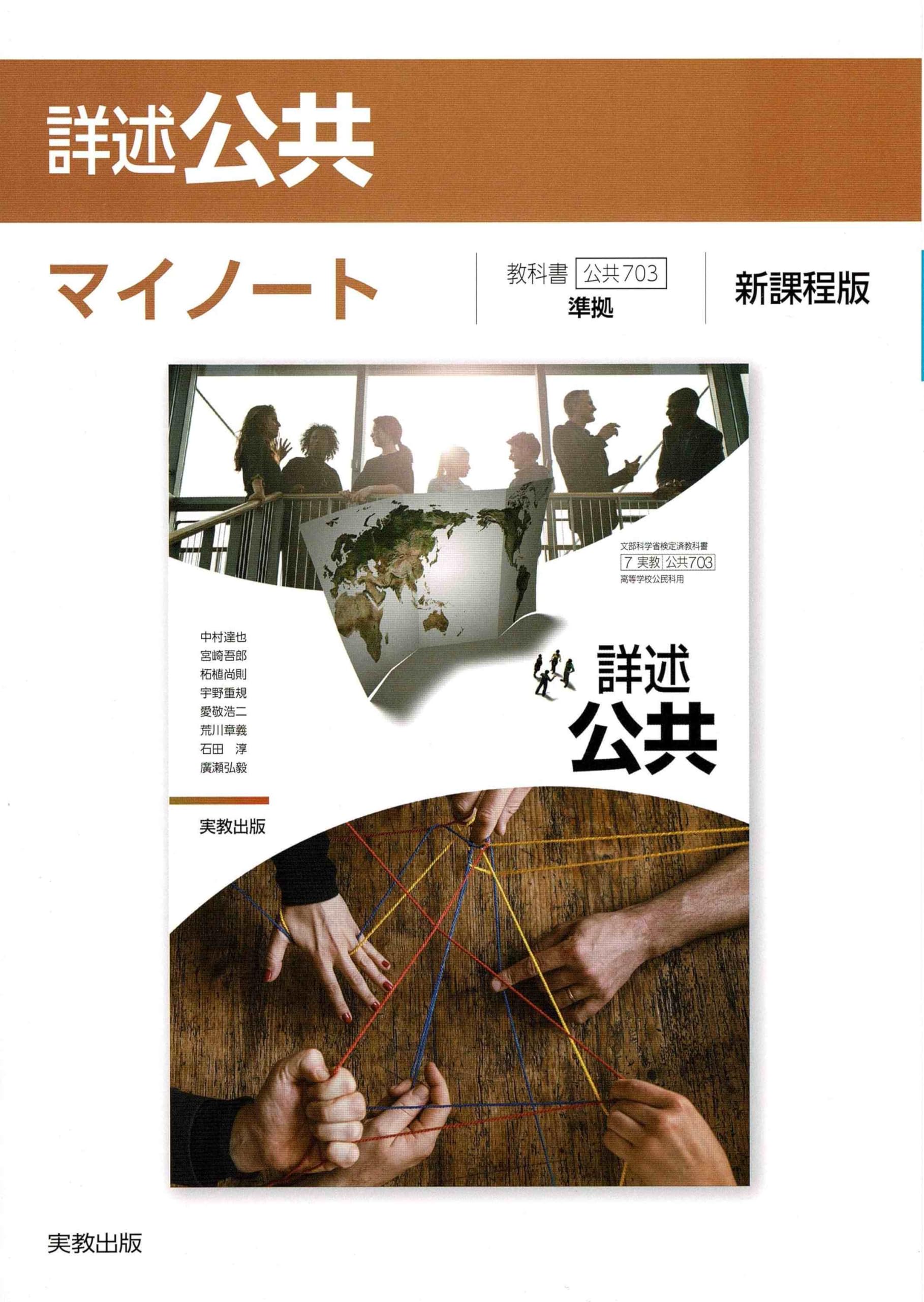 Amazon.co.jp: 詳述公共マイノート新課程版: 公共703準拠 : 実教出版