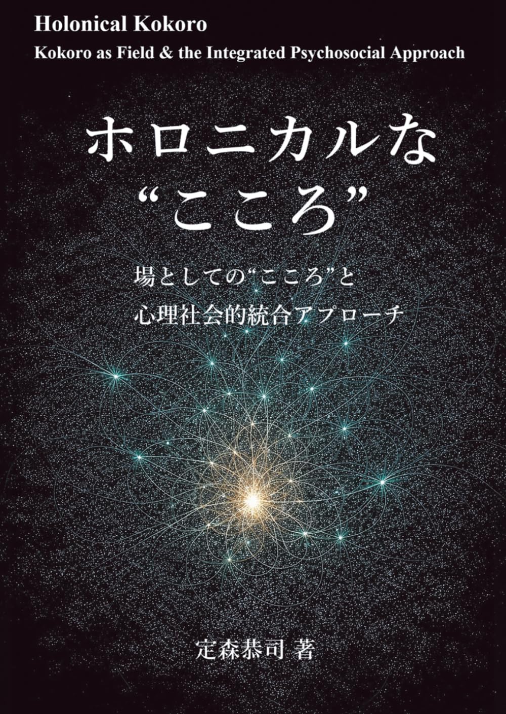 ホロニカルな“こころ”: 場としての“こころ”と心理社会的統合アプローチ