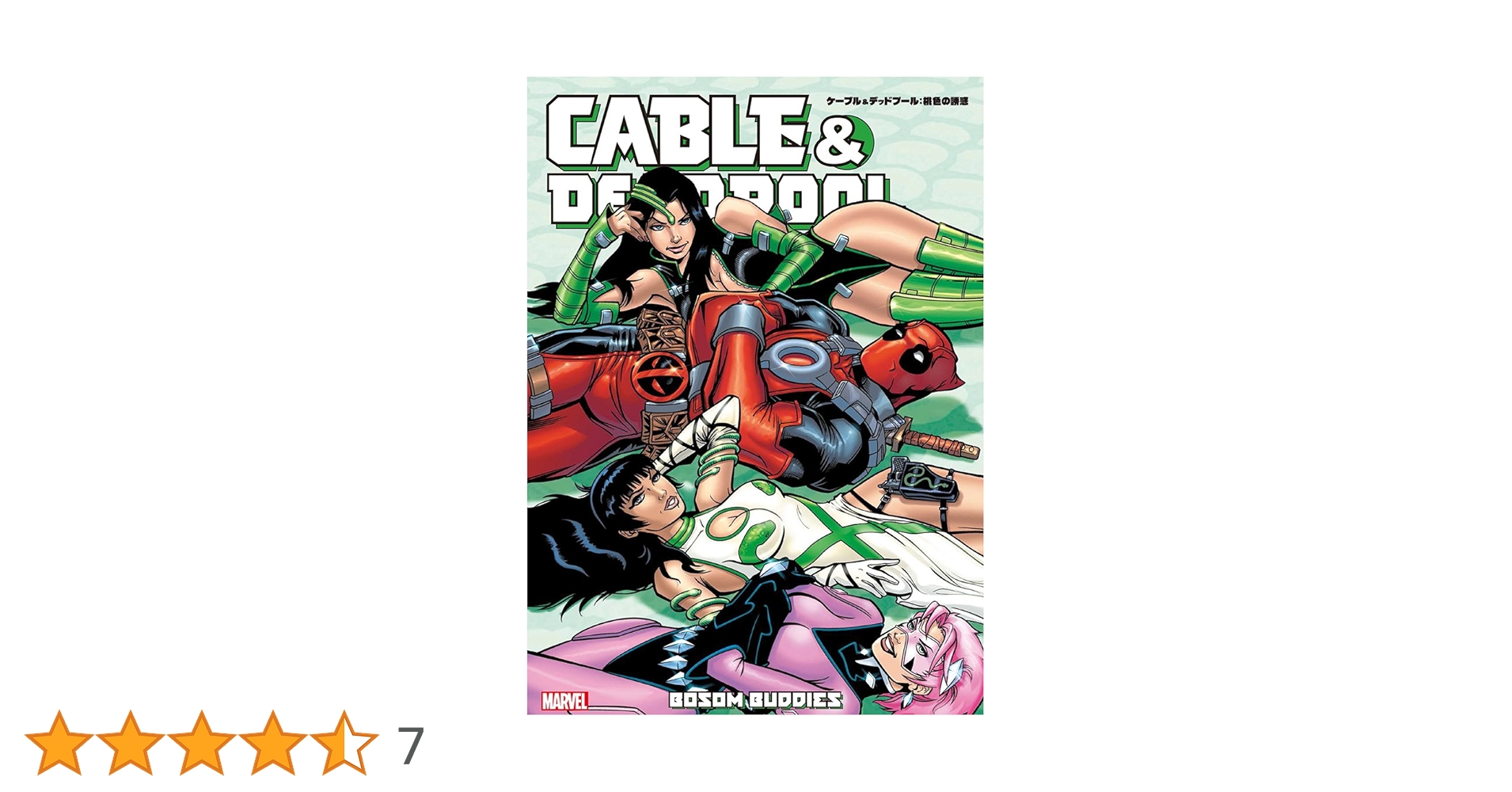 ケーブル&デッドプール:桃色の誘惑 (MARVEL) | ファビアン