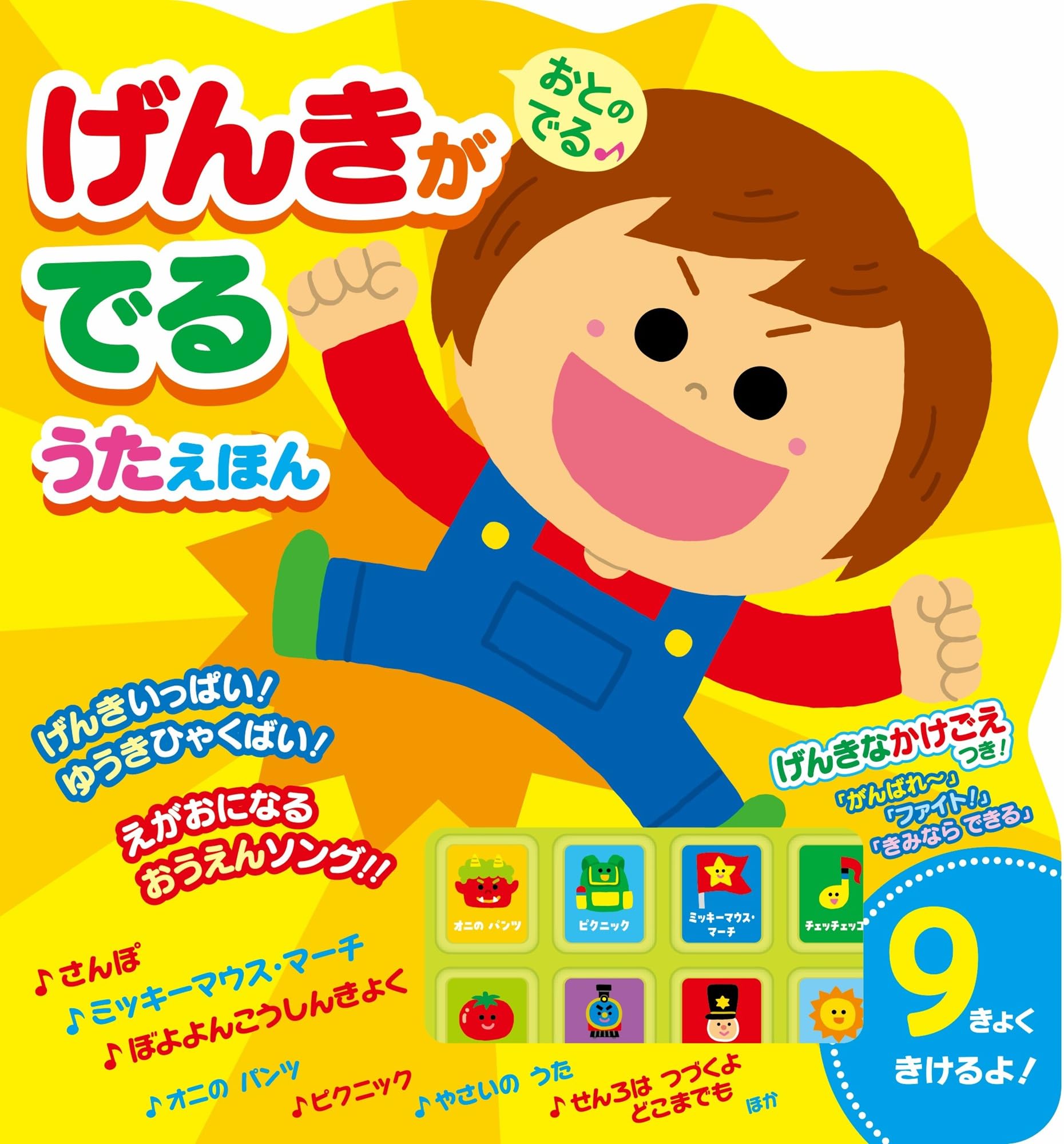 Amazon.co.jp: おとのでる げんきがでるうたえほん (おとのでるえほん