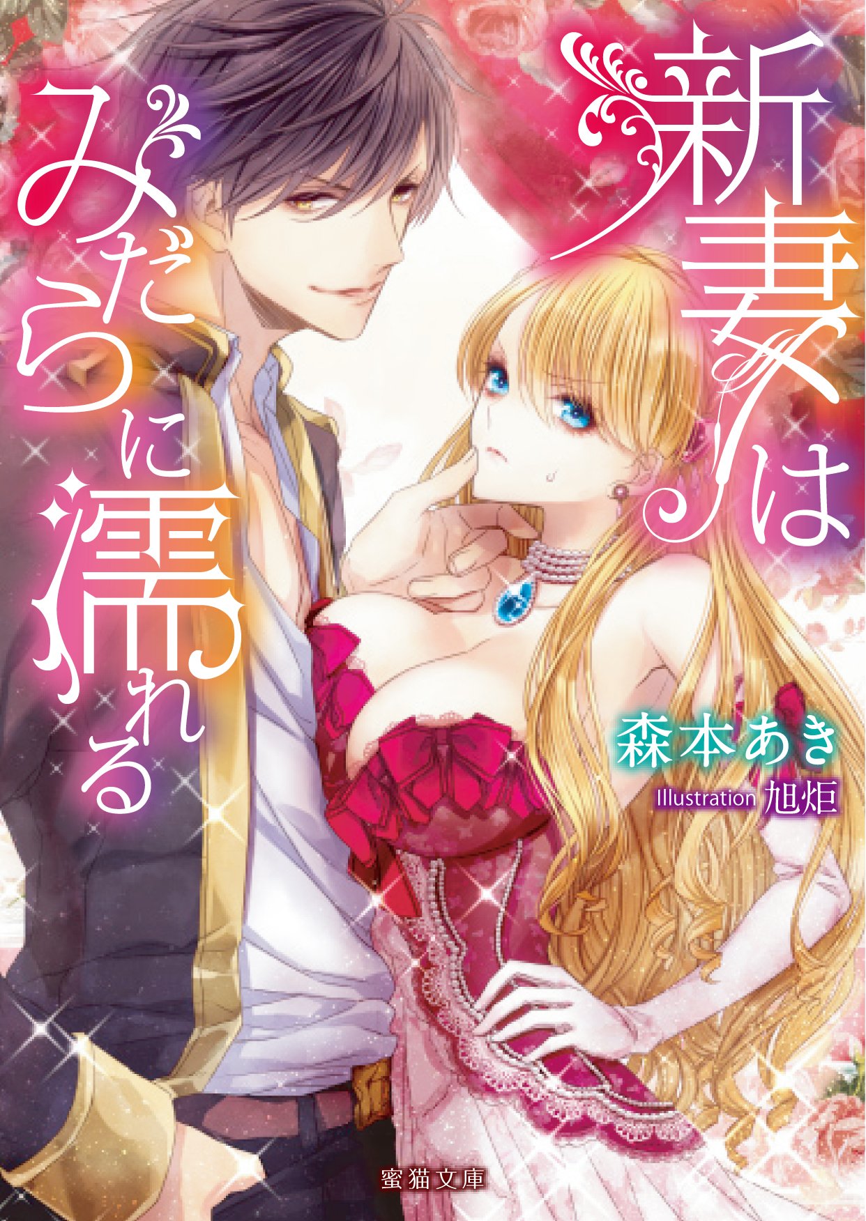 新妻はみだらに濡れる 蜜猫文庫 森本 あき 旭炬 本 通販 Amazon