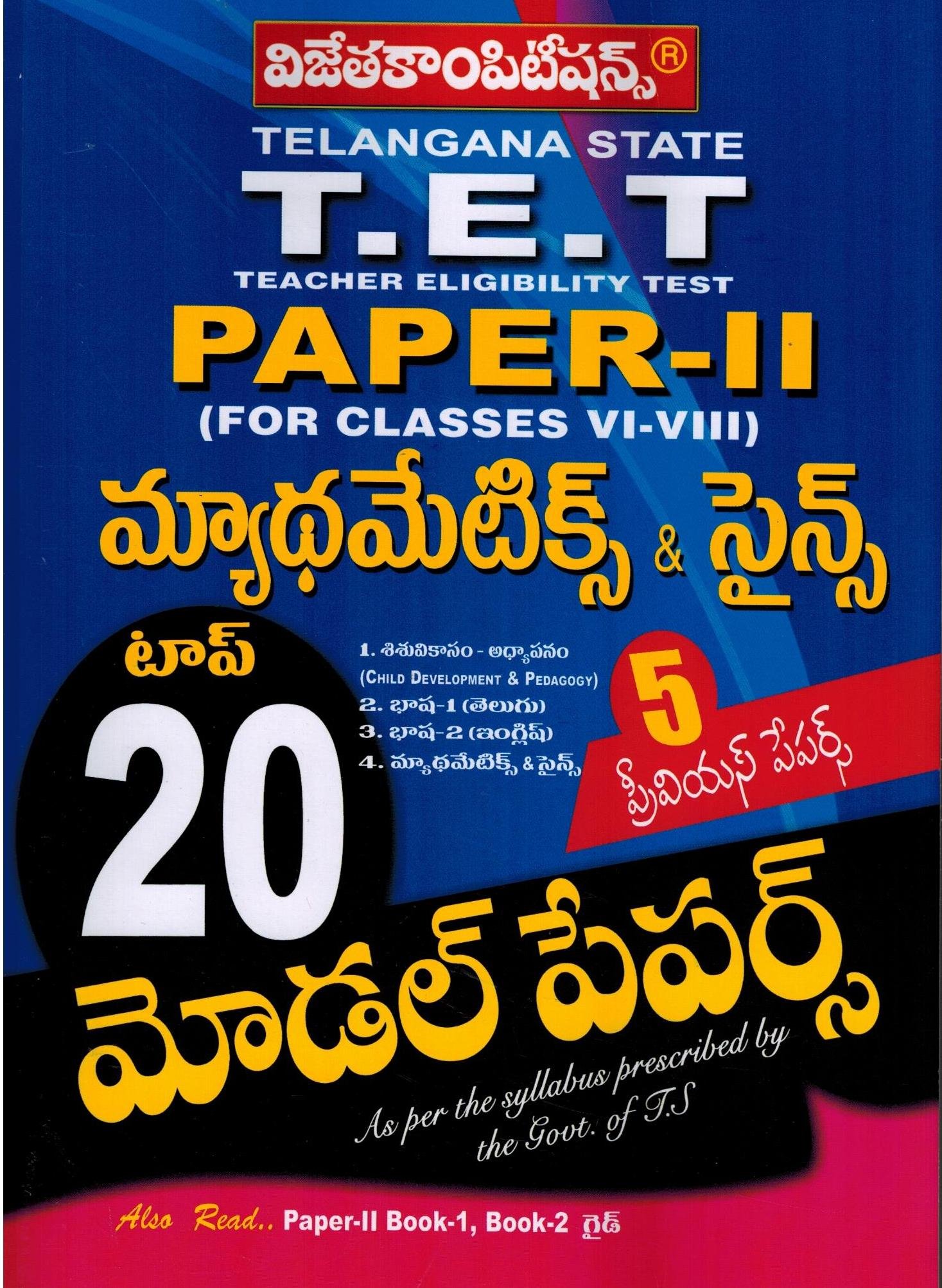TS-TET (Teachers Eligibility Test) Top 20 Model Paper-II Mathematics and Science [ TELUGU MEDIUM ]