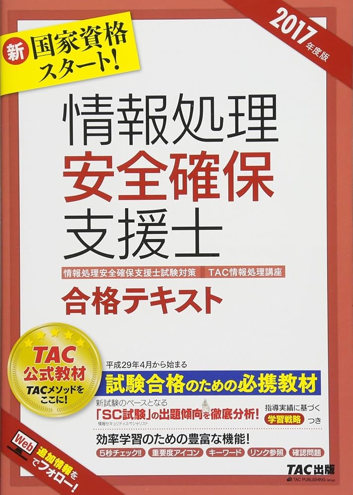 情報処理安全確保支援士 合格テキスト 2017年度 (情報処理安全