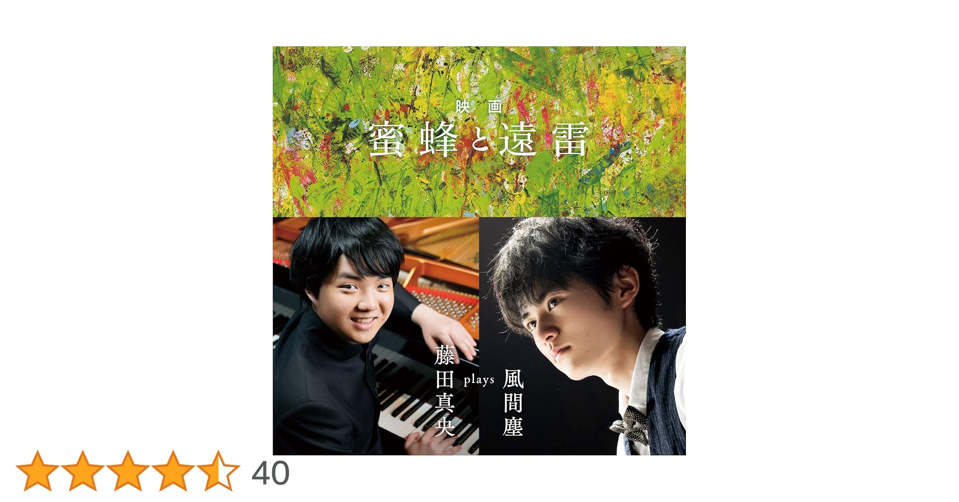 Amazon.co.jp: 映画「蜜蜂と遠雷」〜藤田真央 plays 風間塵