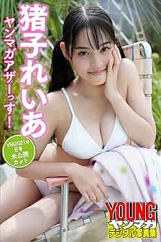 Amazon.co.jp: 猪子れいあ ヤンマガアザーっす！＜YM2021