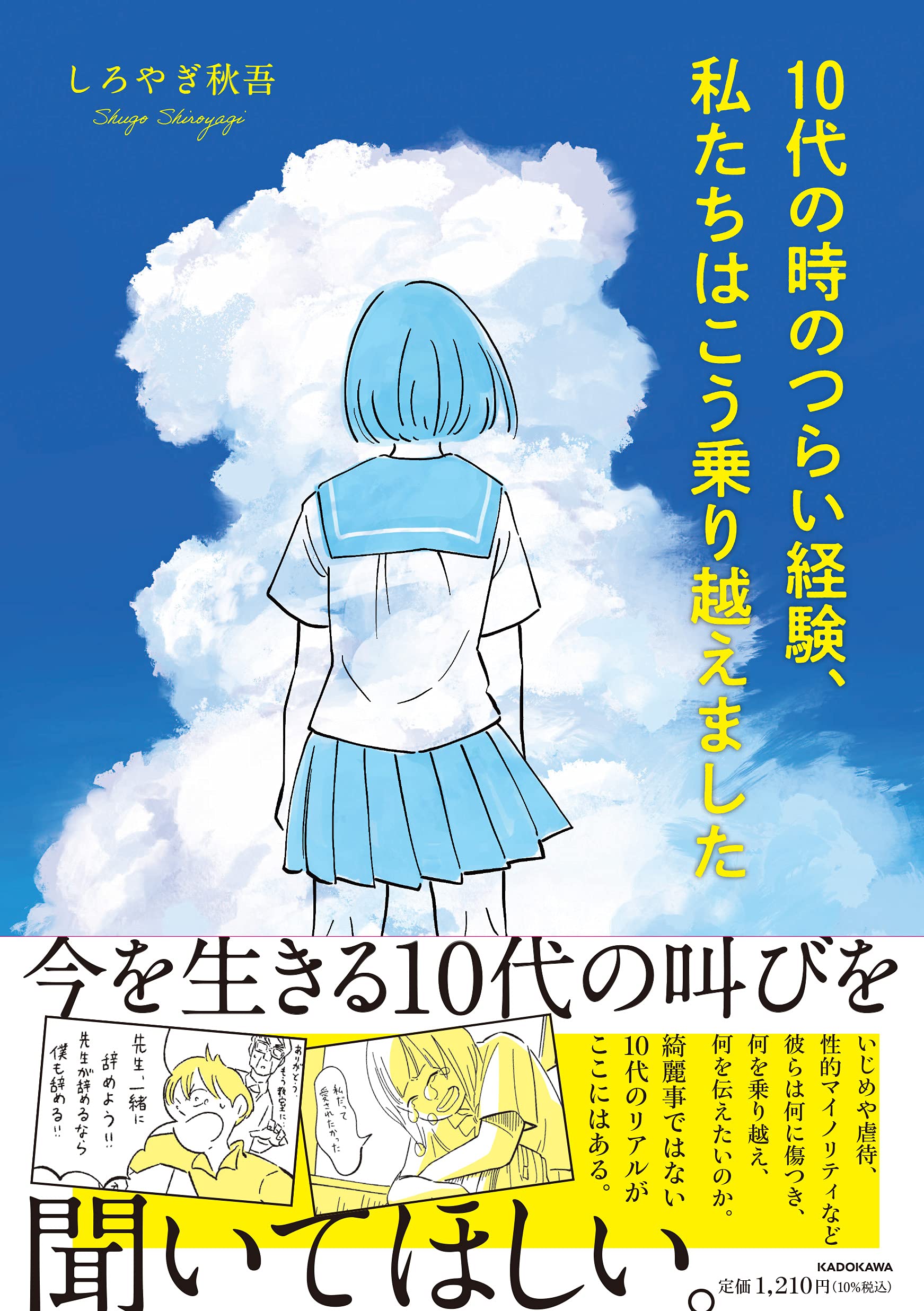 10代の時のつらい経験 私たちはこう乗り越えました メディアファクトリーのコミックエッセイ しろやぎ 秋吾 本 通販 Amazon