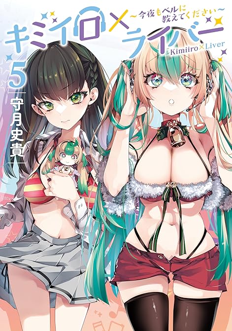 『キミイロ×ライバー～今夜もベルに教えてください～（５）』の表紙イラスト 電子書籍 漫画