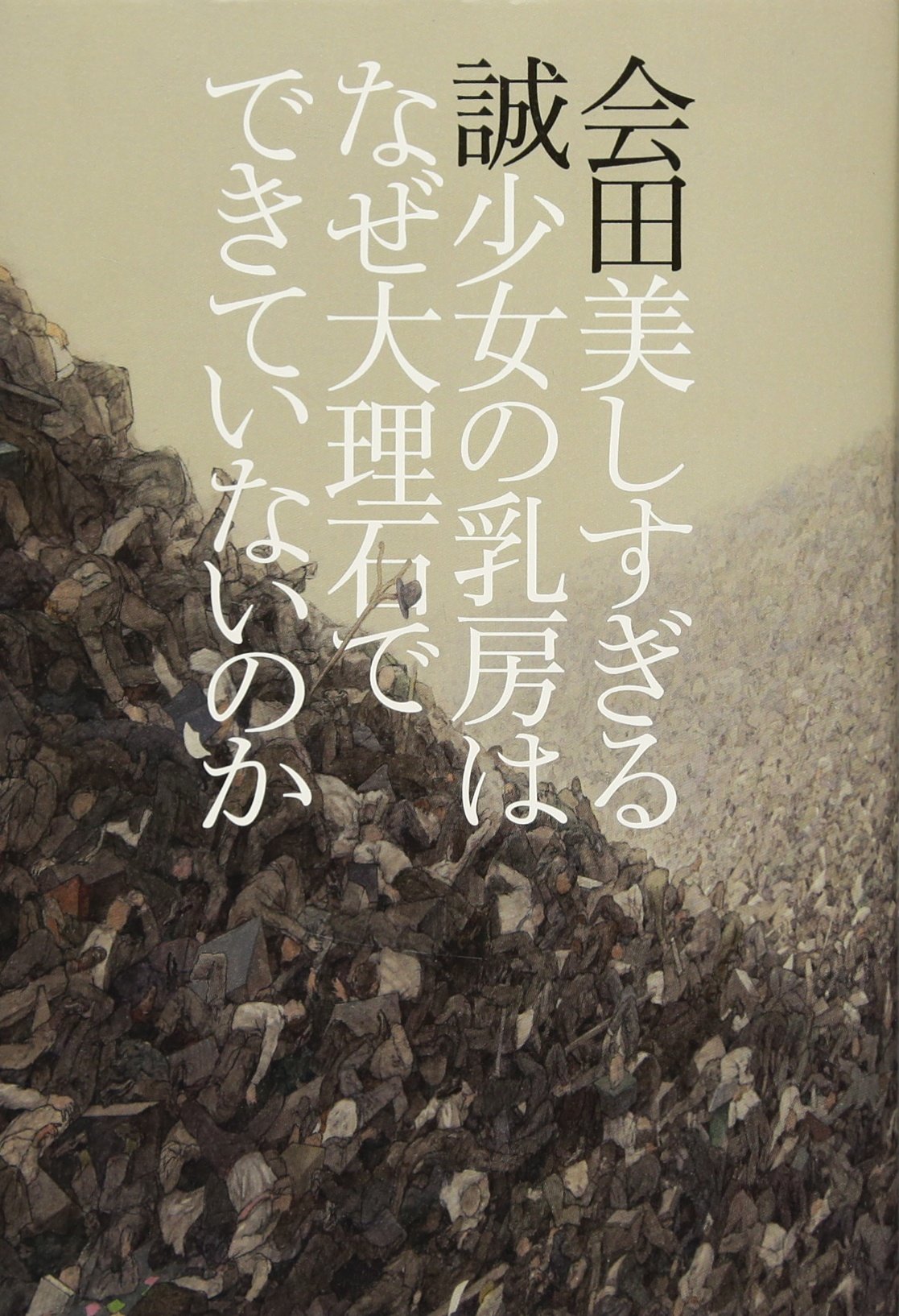 【直筆サイン署名！】会田誠展　グラウンドノープラン　AIDA Makoto 会田誠｜所蔵作品展「MOMATコレクション」＠東京国立近代美術館