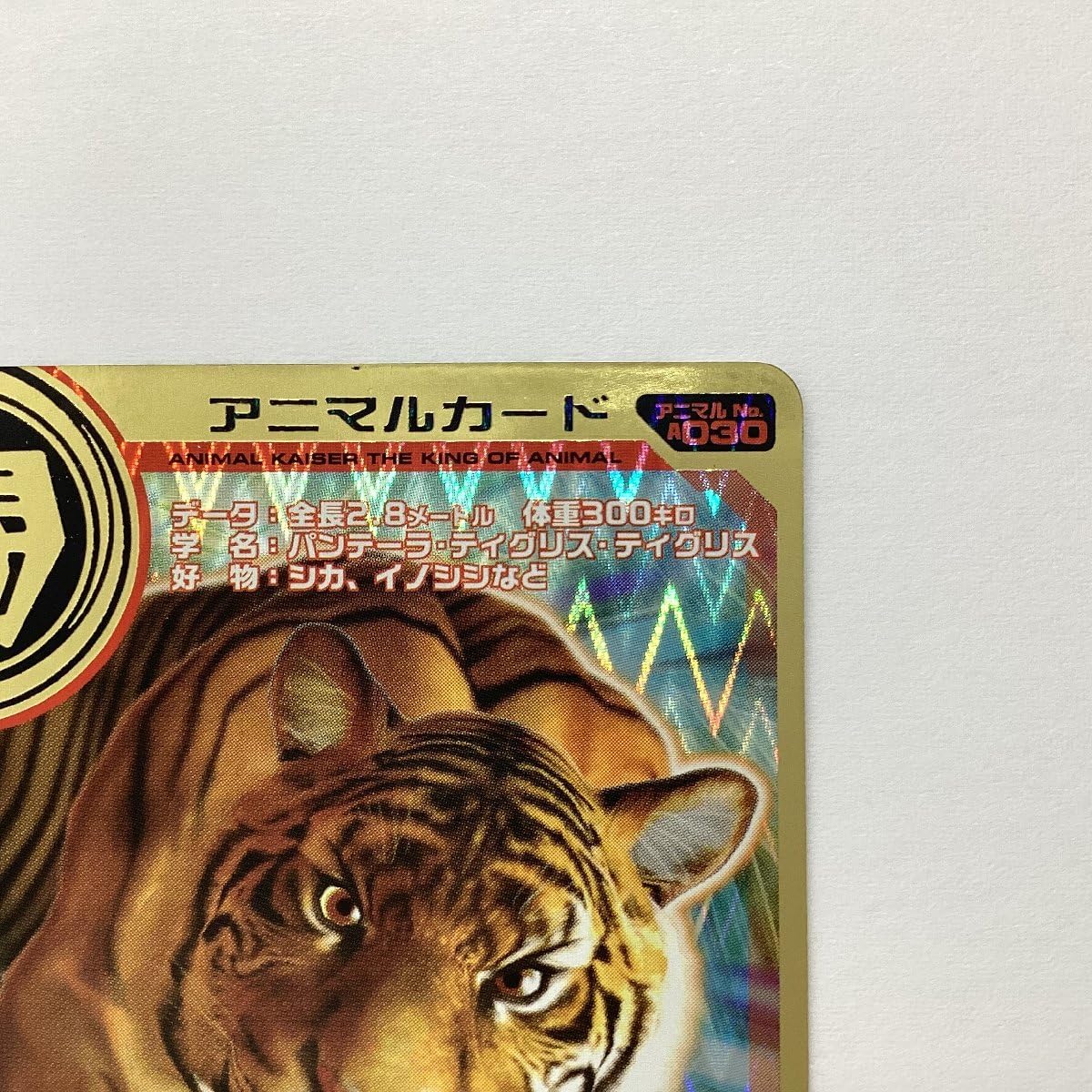 Amazon.co.jp: 百獣大戦 アニマルカイザー 第9弾 A-030 密林の