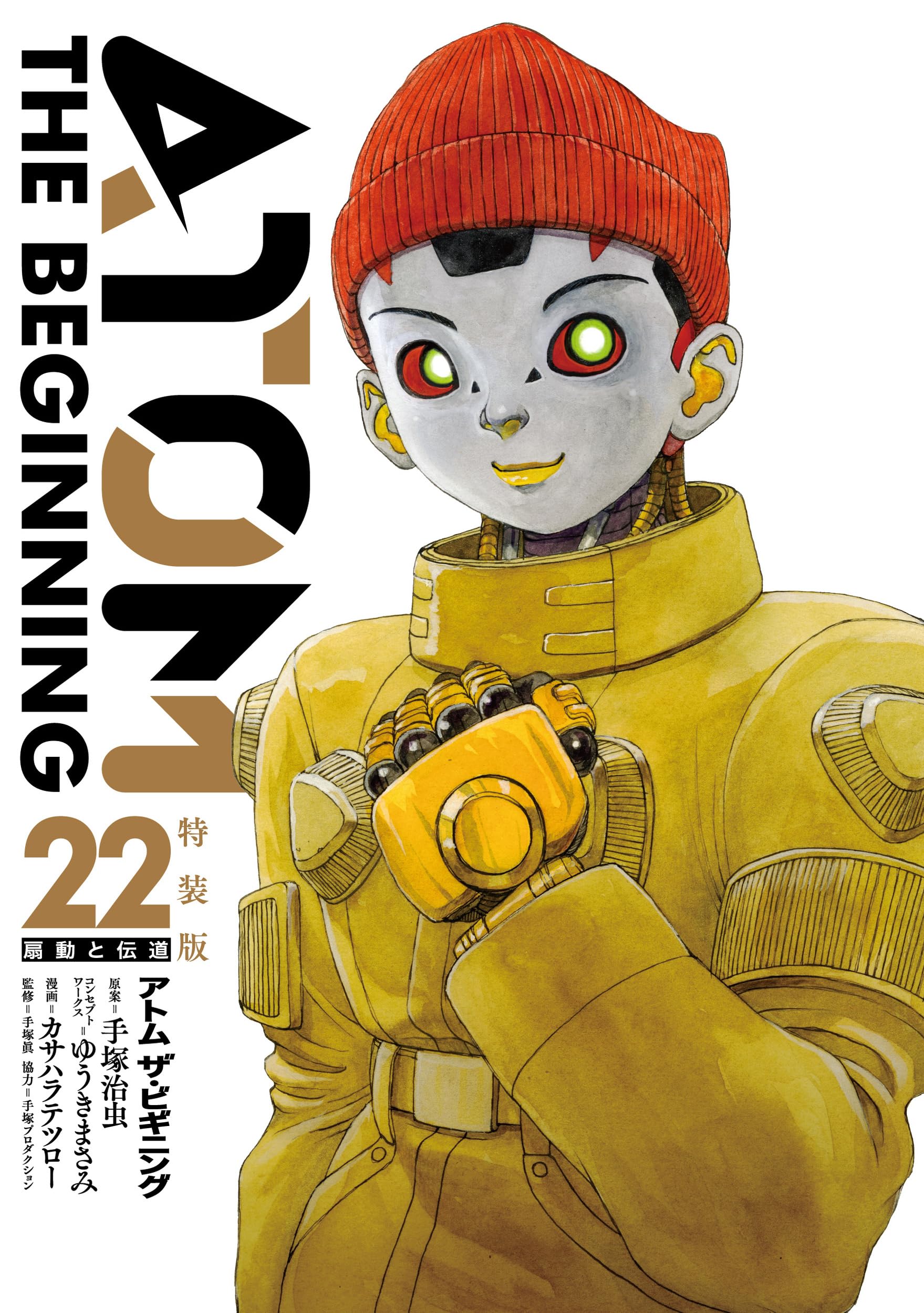アトムザ・ビギニング = ATOM THE BEGINNING 1〜22 アトム ザ・ビギニング (22) 特装版 (ヒーローズコミックス