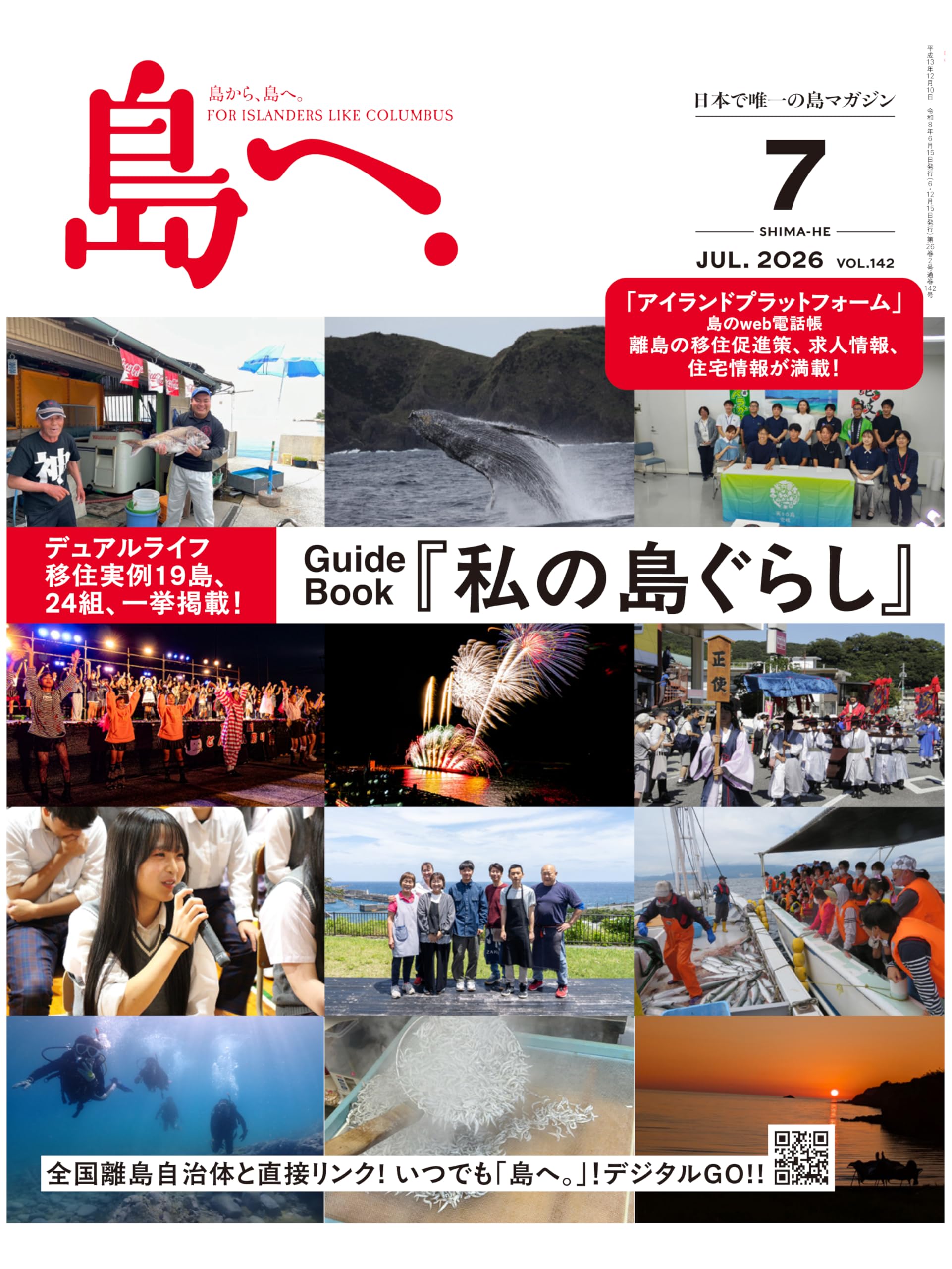 【美品】島へ。 vol.114～128 15冊セット 海風舎 島マガジン 島へ。 Vol.142 2026年 7月号 [雑誌] | 海風舎 |本 | 通販 | Amazon