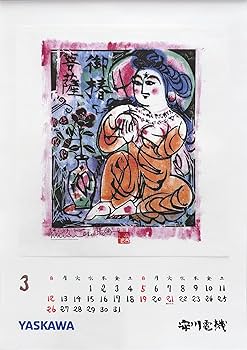 Amazon | 安川カレンダー 2023年度版 (棟方志功板画カレンダー「神々の