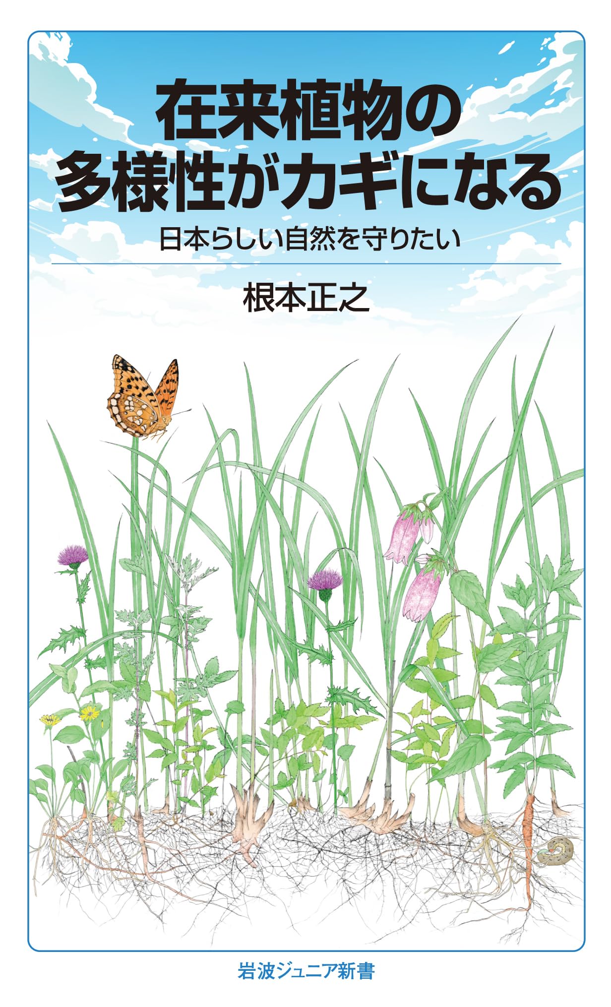 在来植物の多様性がカギになる 日本らしい自然を守りたい (岩波