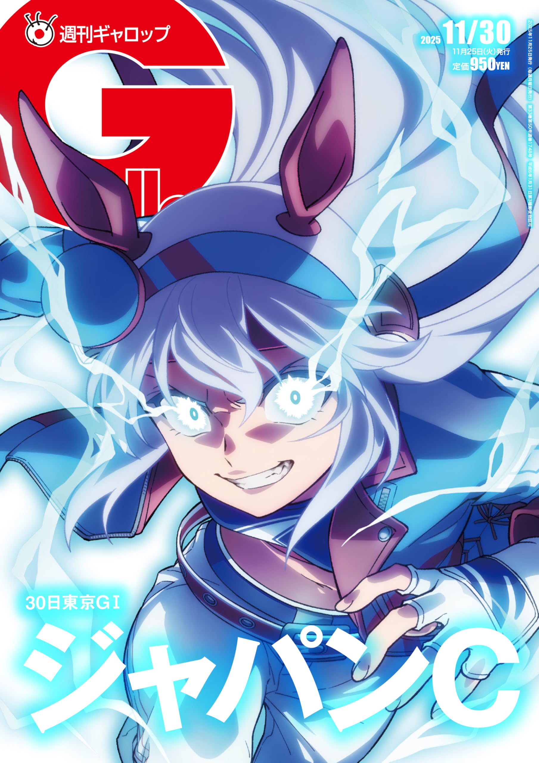 週刊Gallop(ギャロップ)2025年11月30日号 | サンケイスポーツ |本