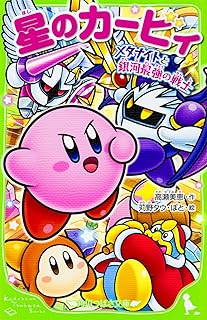 星のカービィ メタナイトと銀河最強の戦士 (角川つばさ文庫)