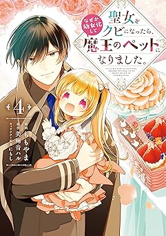 聖女をクビになったら、なぜか幼女化して魔王のペットになりました。