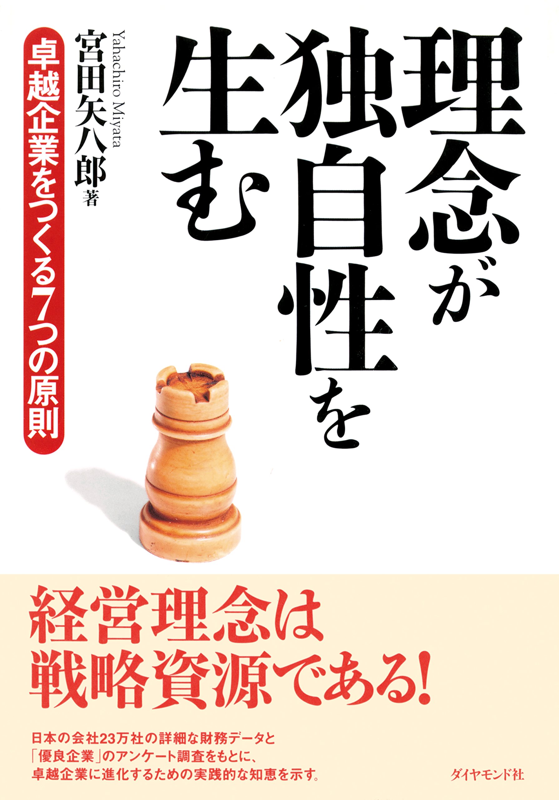 【中古】 企業経営の原点 事業の夢・人生の夢を実現する/東洋経済新報社/宮田矢八郎 中古】 企業経営の原点 事業の夢・人生の夢を実現する/東洋経済