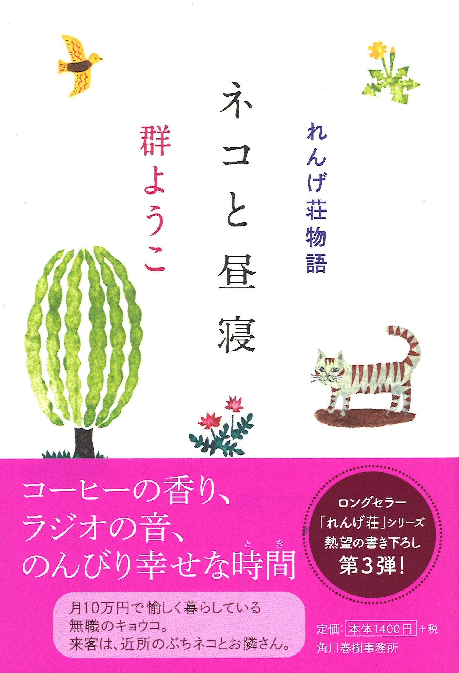 【中古】 昼寝ネコの雑記帳/クロスロード（川崎）/昼寝ネコ 昼寝ネコの雑記帳 | 昼寝ネコ, 鈴木れい子, カトリ〜ヌ・笠井