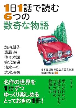 日本推理作家協会賞受賞作家 傑作短編集(11) 1日1話で読む6つの