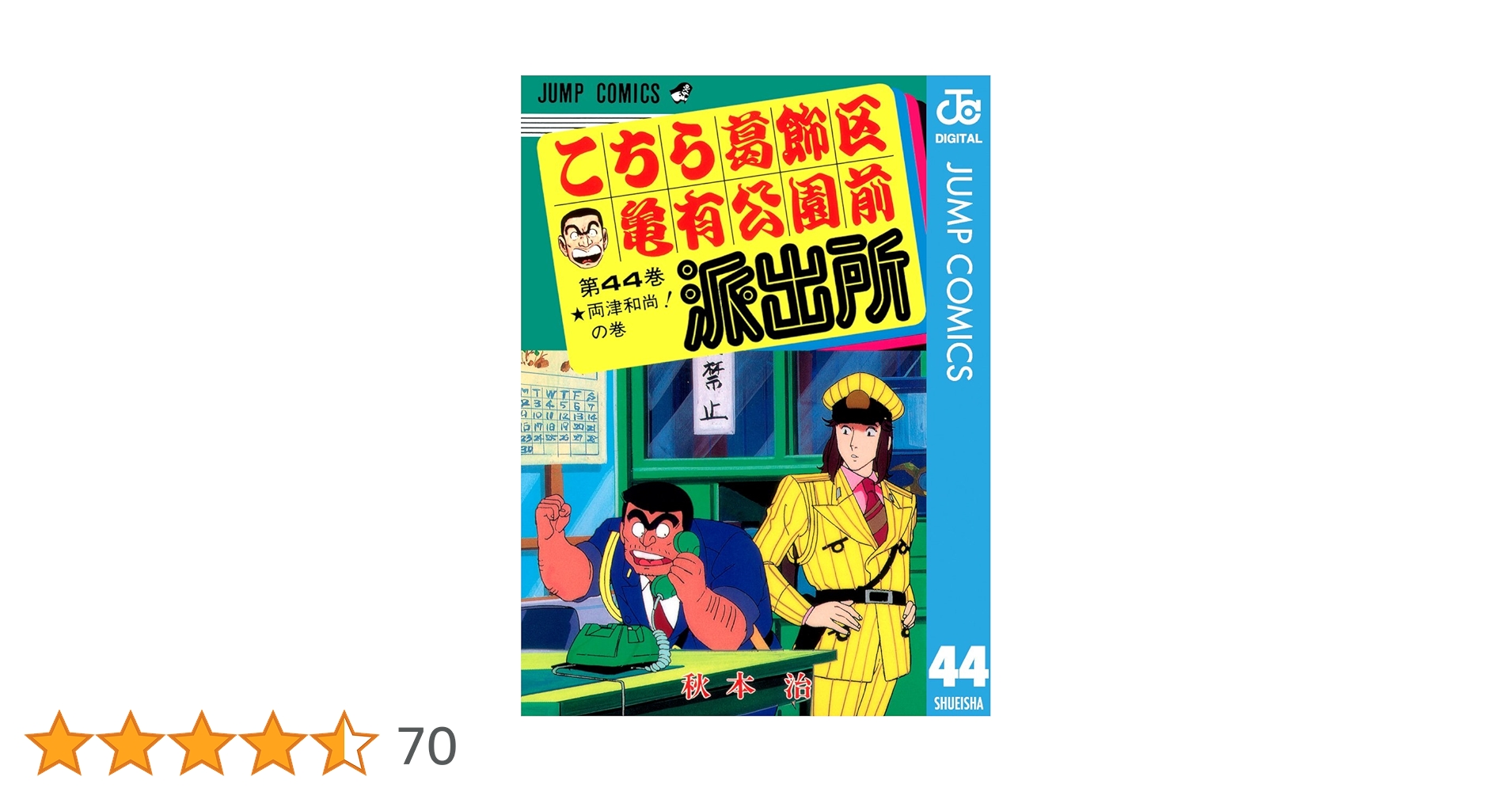 Amazon.co.jp: こちら葛飾区亀有公園前派出所 44 (ジャンプ