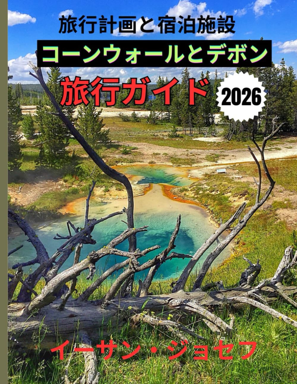 コーンウォールとデボン 旅行ガイド 2026: 最適な旅行シーズン、必見の目的地、そして重要 な旅行情報
