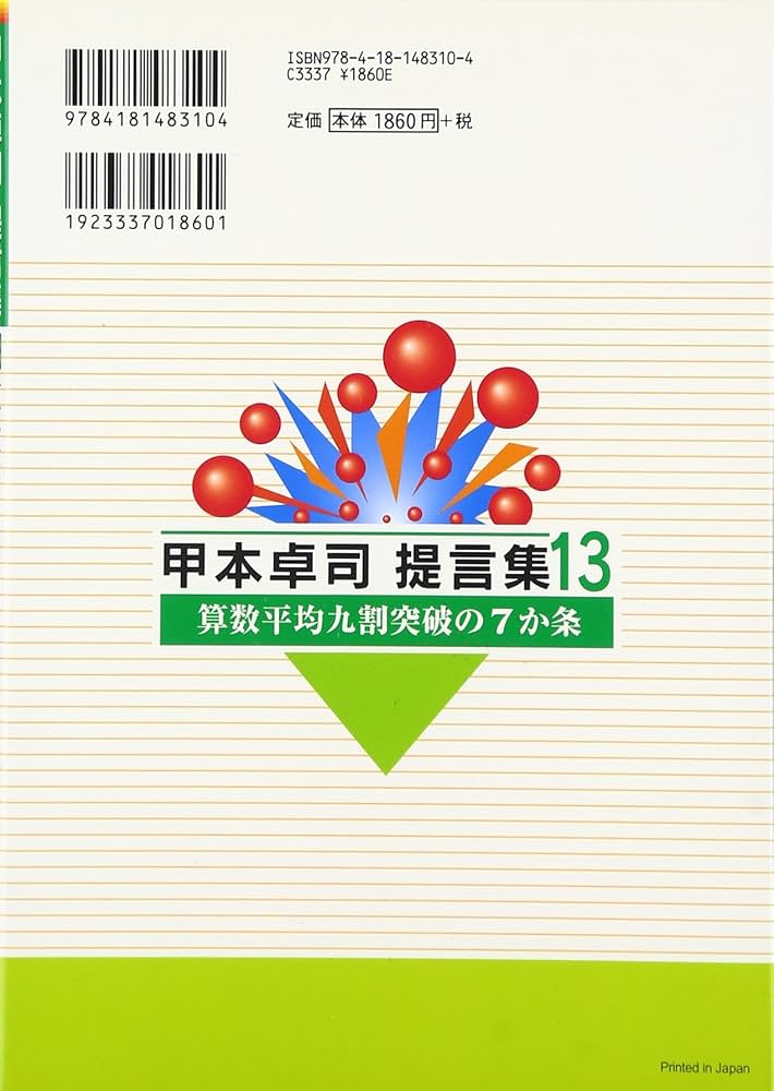 Amazon.com: 算数平均九割突破の7か条(甲本卓司提言集