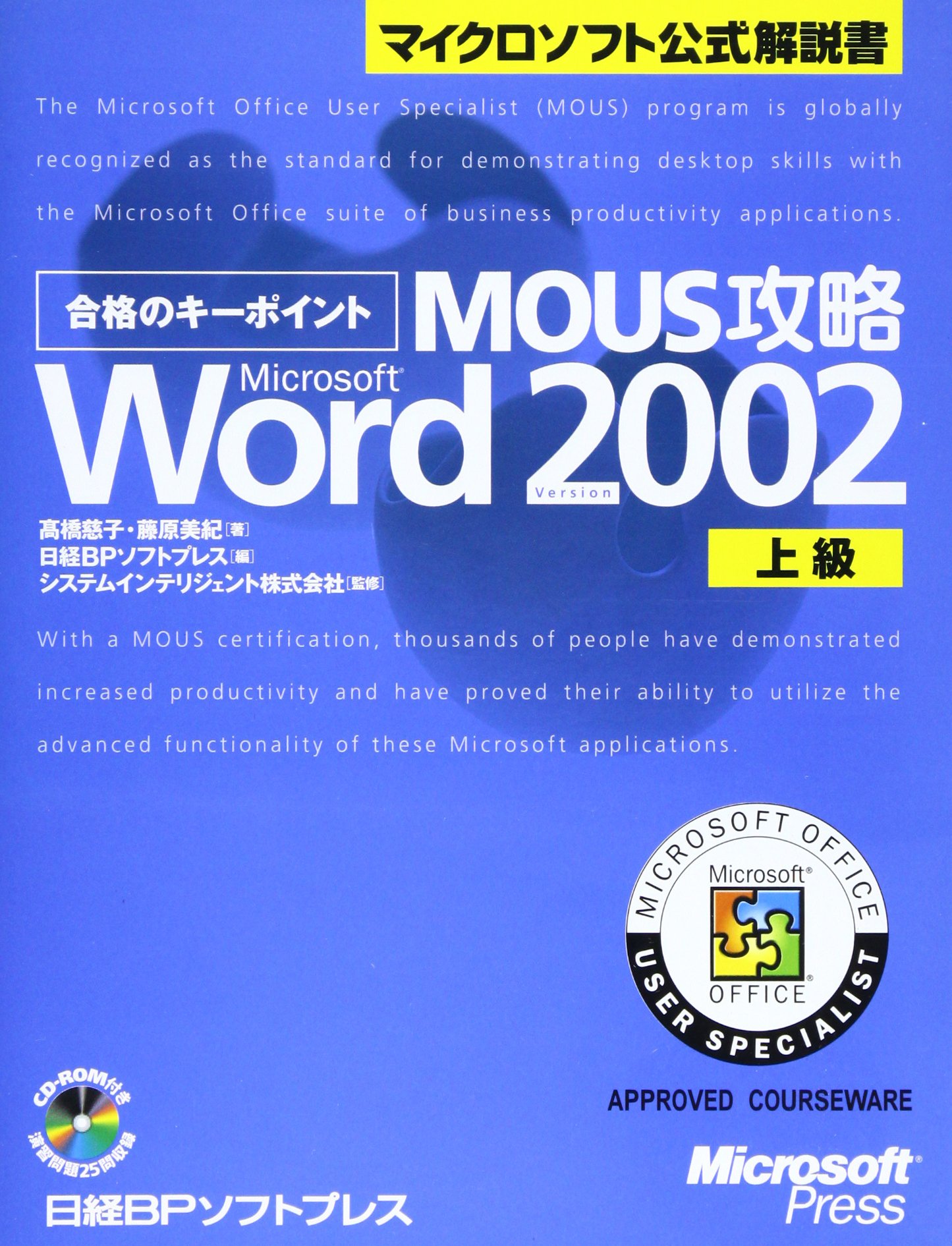 合格のキーポイントMOUS攻略 WORD2002 上級 | 高橋 慈子, 藤原