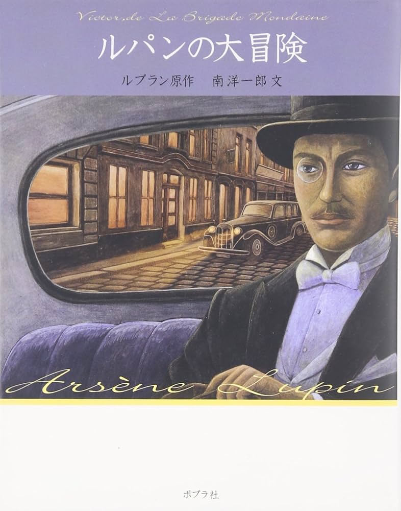 【中古】 ルパンの冒険/秋田書店/モーリス・ルブラン ルパンの大冒険 怪盗ルパン 文庫版第19巻 (怪盗ルパン 文庫版 第