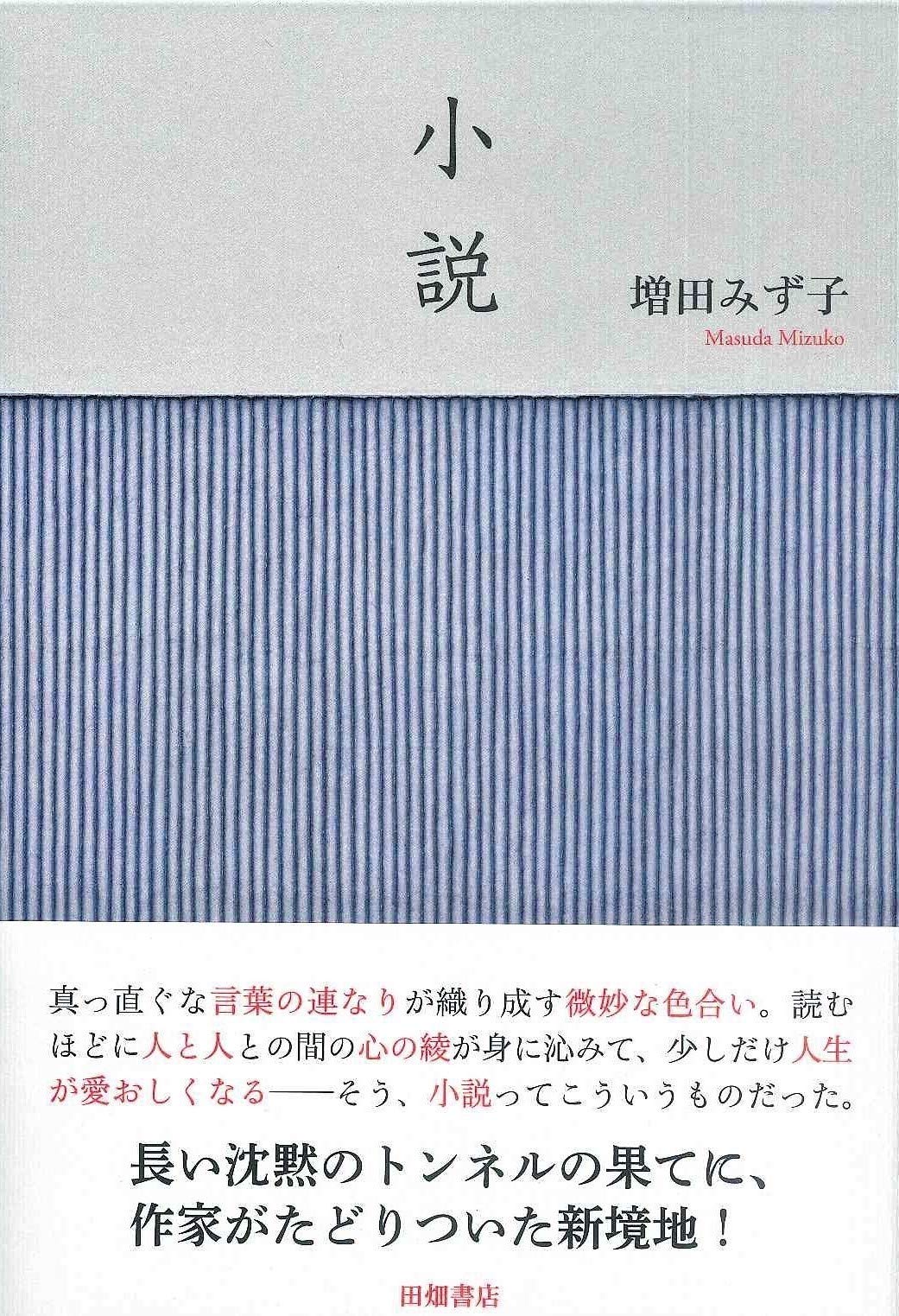 文学・小説 M 童神 増田みず子 中央公論社