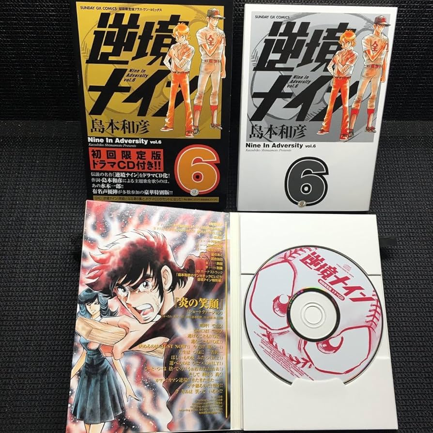 Amazon.co.jp: 逆境ナイン 6巻 完結巻 初回限定版ドラマCD付き