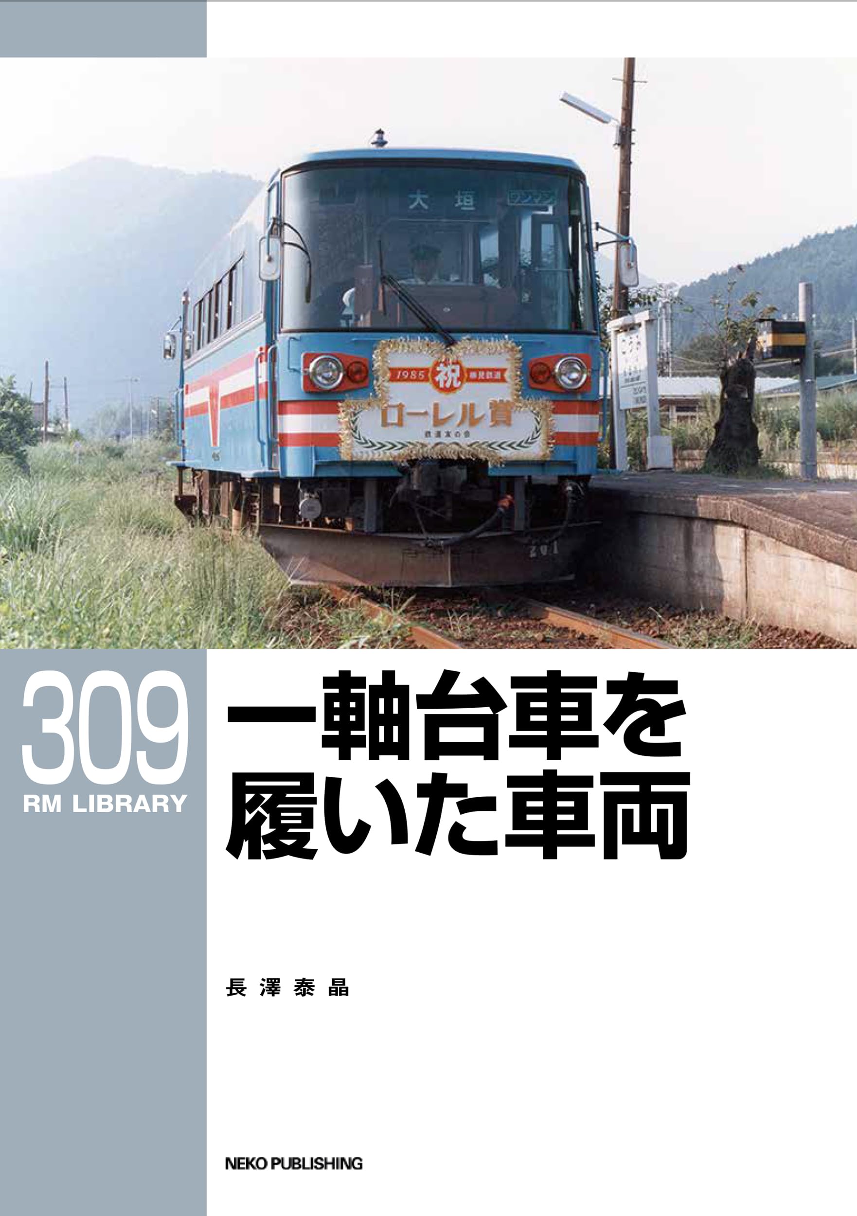 Amazon.co.jp: RMライブラリー309 一軸台車を履いた車両 (RMライブ