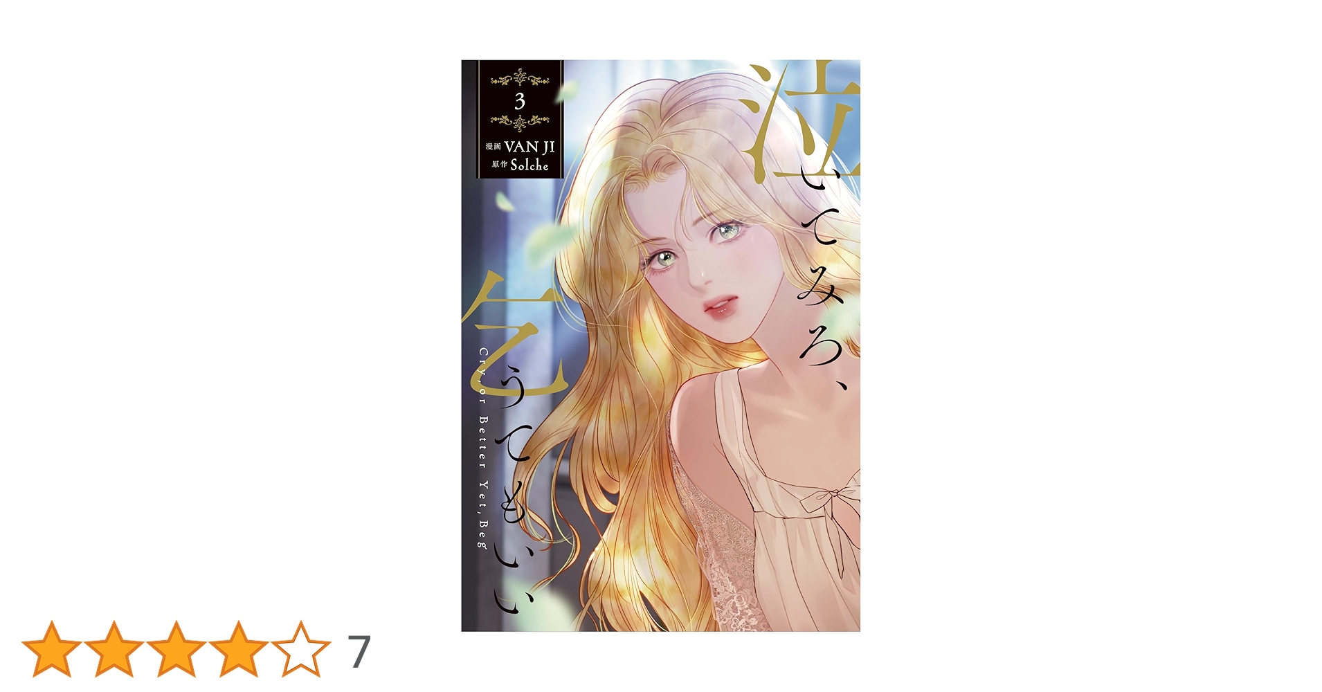 泣いてみろ、乞うてもいい 3&特典 泣いてみろ、乞うてもいい 3』コミックス発売記念 特典情報
