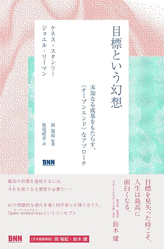 目標という幻想　未知なる成果をもたらす、〈オープンエンド〉なアプローチ