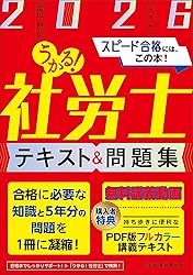 うかる!社労士テキスト(2026年)