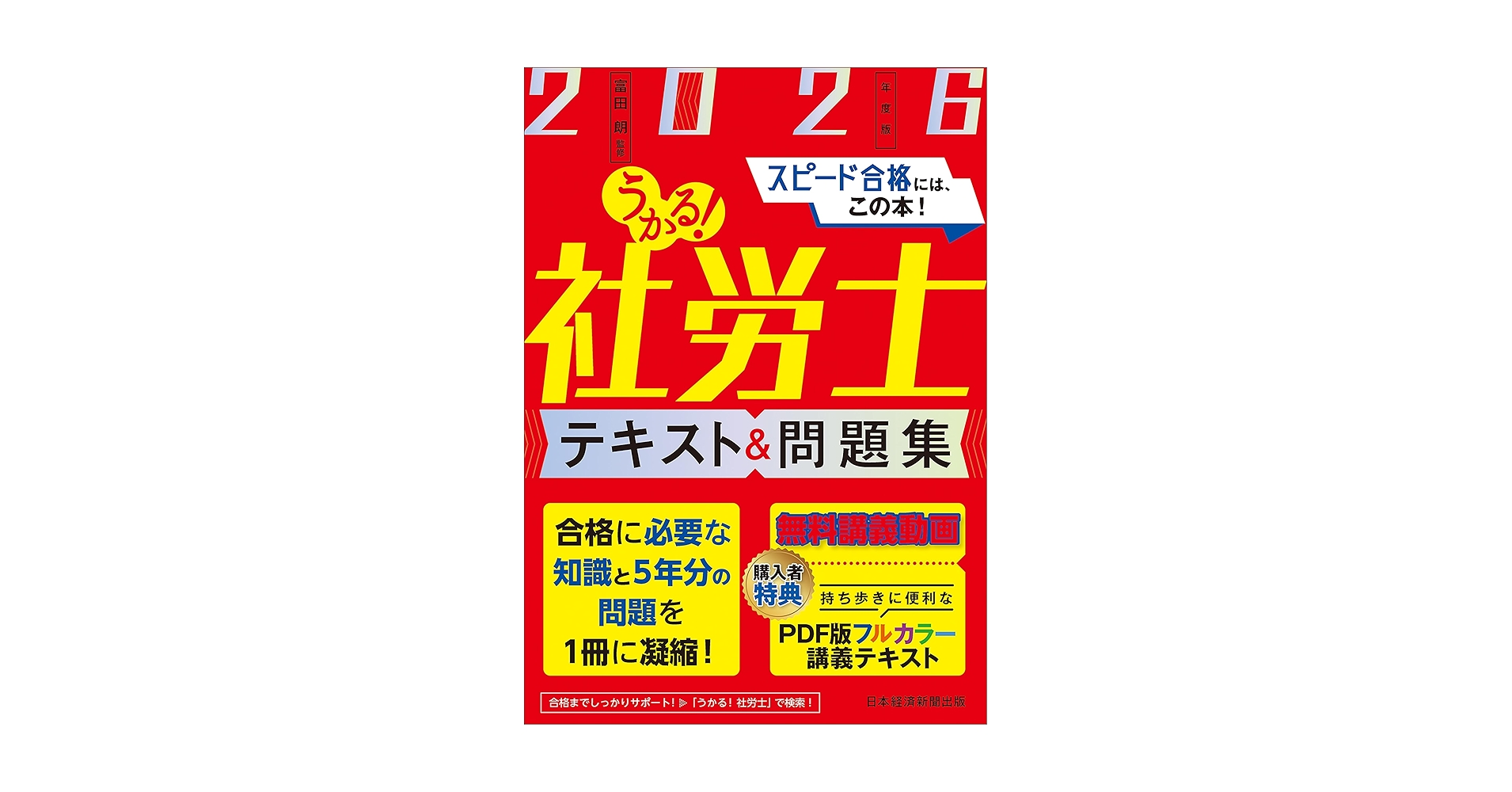 うかる！社労士 テキスト＆問題集 2026年度版 | 富田 朗 |本