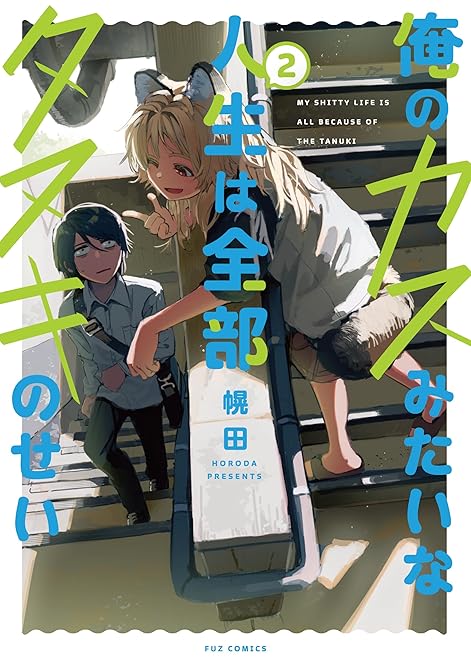 『俺のカスみたいな人生は全部タヌキのせい　２巻』の表紙イラスト 電子書籍 漫画