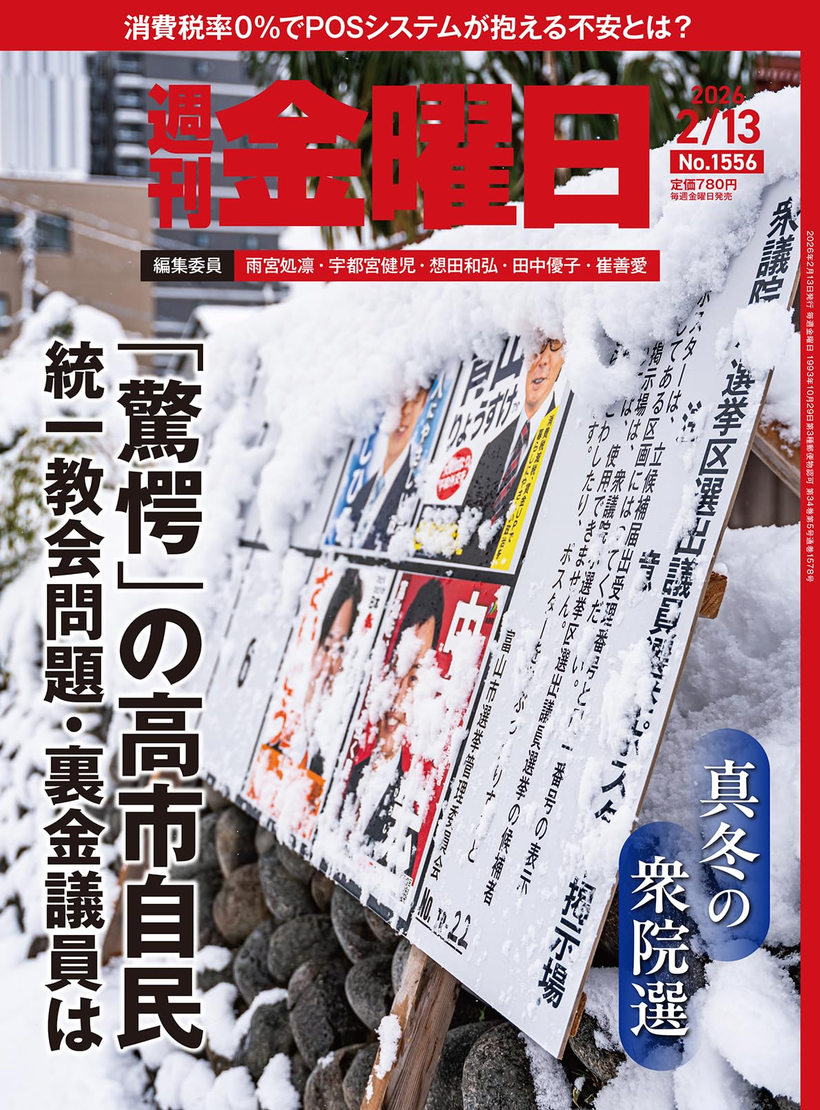 週刊金曜日 2026年2/13号 [雑誌] | 金曜日 |本 | 通販 | Amazon