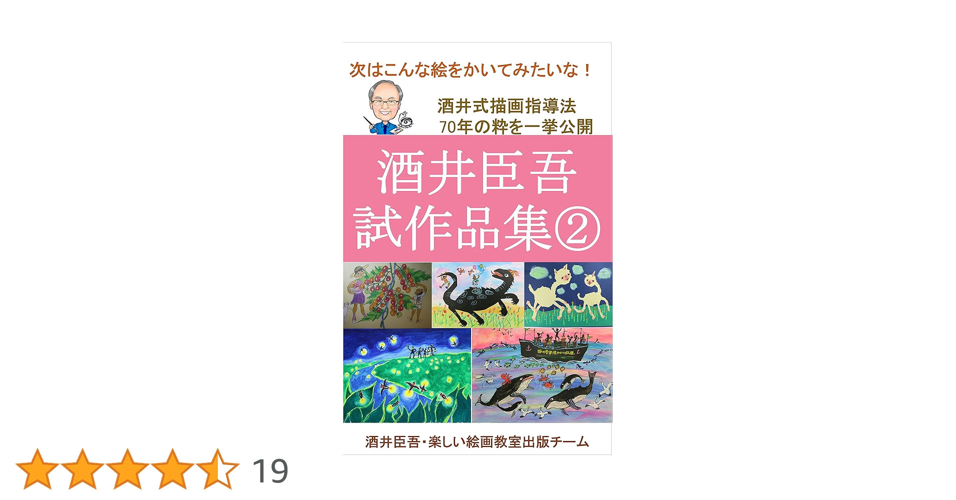 Amazon.co.jp: 酒井臣吾試作品集②: 酒井式描画指導法 (写真集