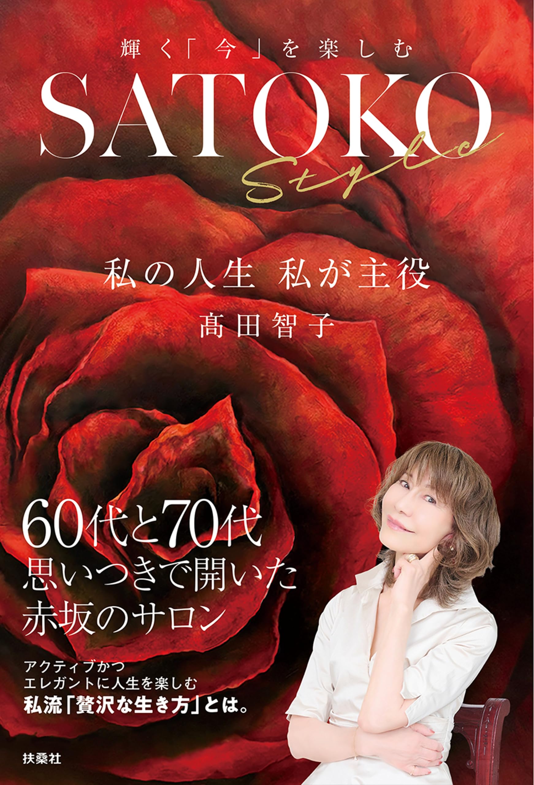 これが私の生き方だ 敢闘賞 PR SATOKO Style 私の人生 私が主役 | 髙田智子 |本 | 通販 | Amazon