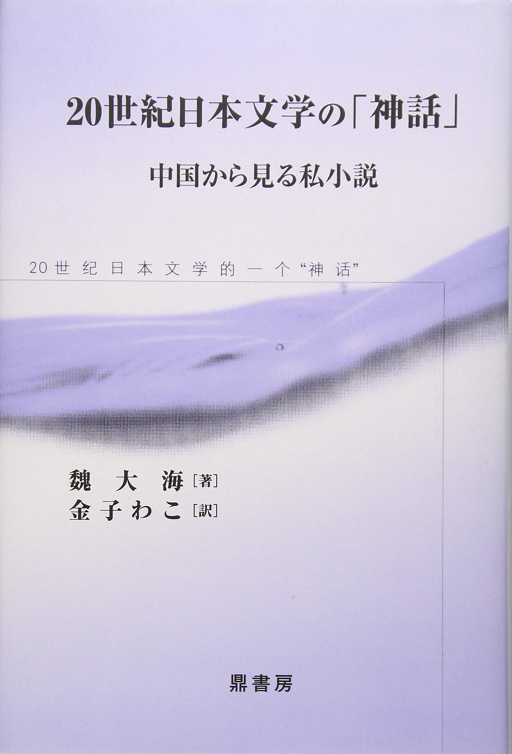 世紀日本文学の 神話 中国から見る私小説 金子わこ 魏大海 本 通販 Amazon