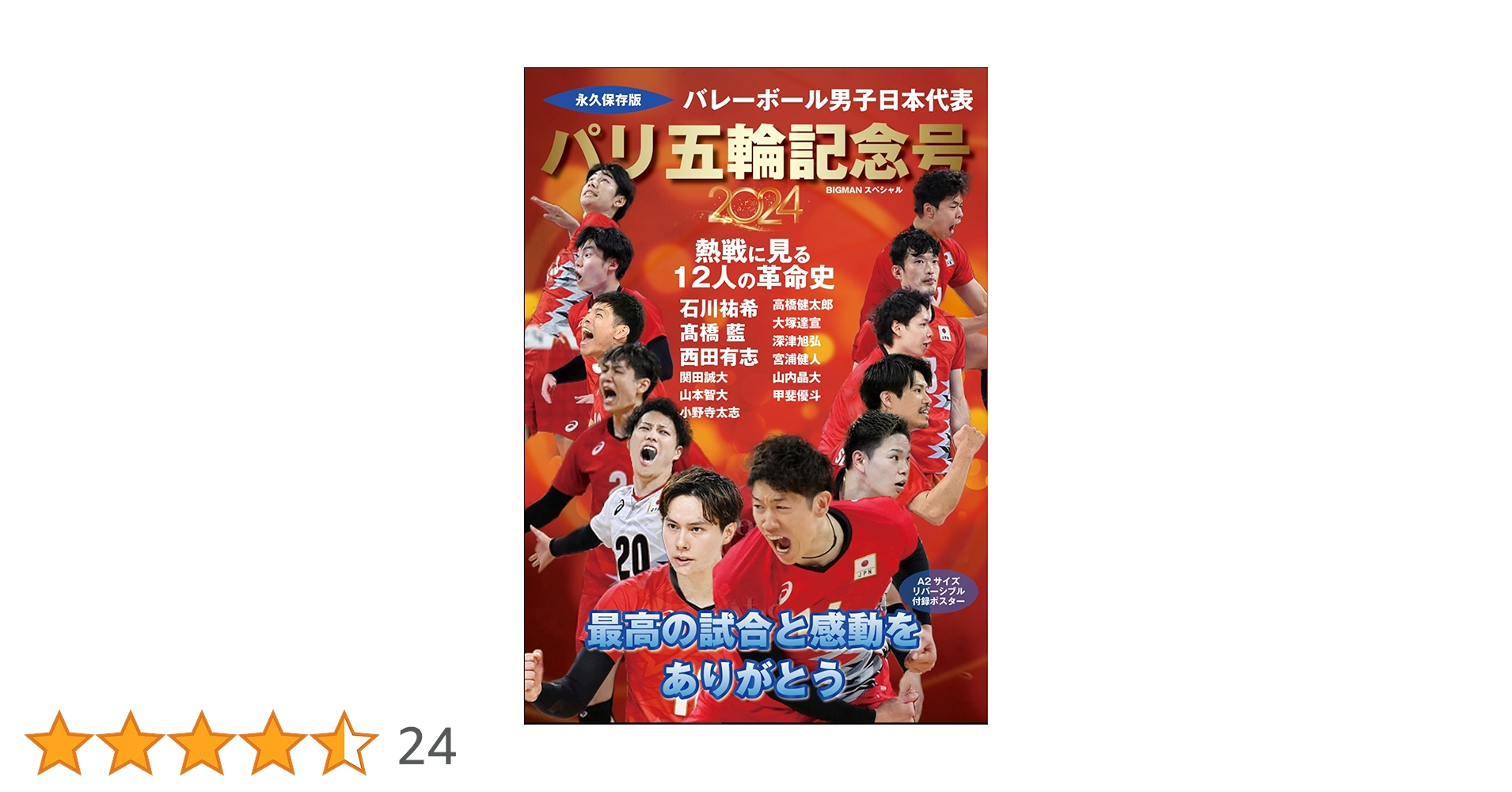 最高の感動をありがとう！ バレーボール男子日本代表 パリ五輪