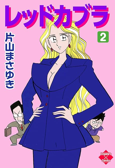 レッドカブラ 2の表紙イラスト