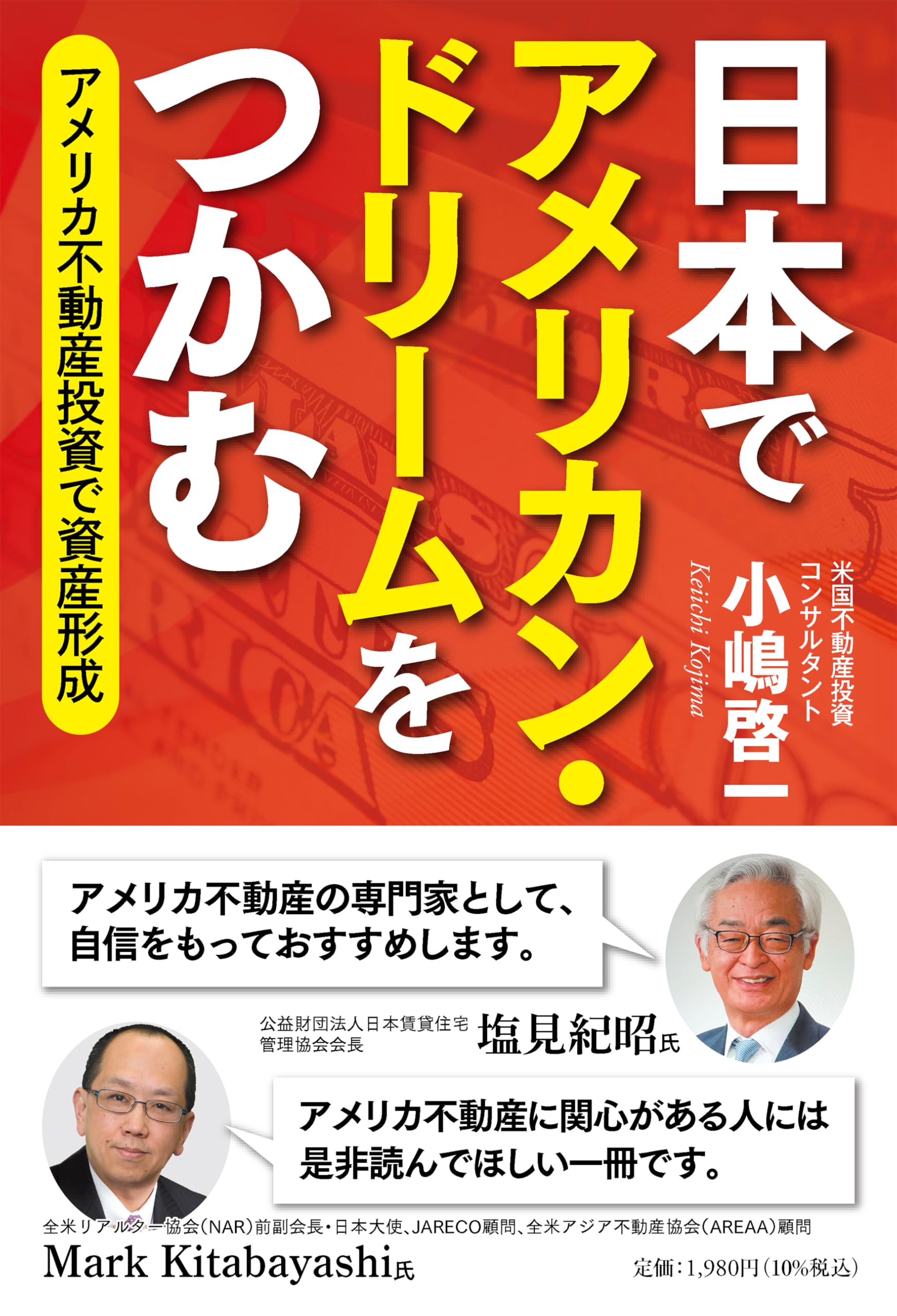 投資洋書 日本でアメリカン・ドリームをつかむ アメリカ不動産投資で資産