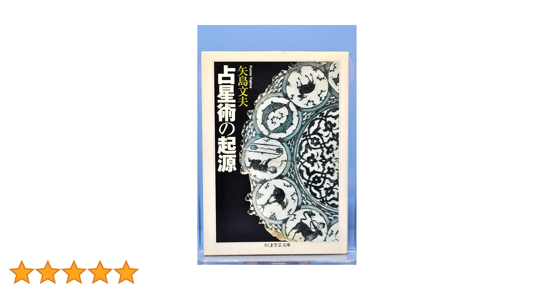 【中古】 占星術の起源/筑摩書房/矢島文夫 占星術の起源 (ちくま学芸文庫 ヤ 11-3) | 矢島 文夫 |本 | 通販