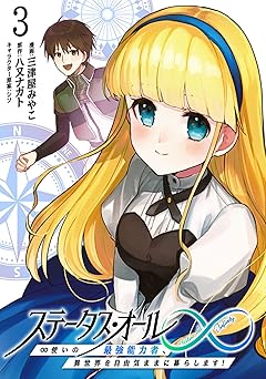 ステータス・オール∞(インフィニティ) ∞使いの最強能力者、異世界を自由気ままに暮らします!
